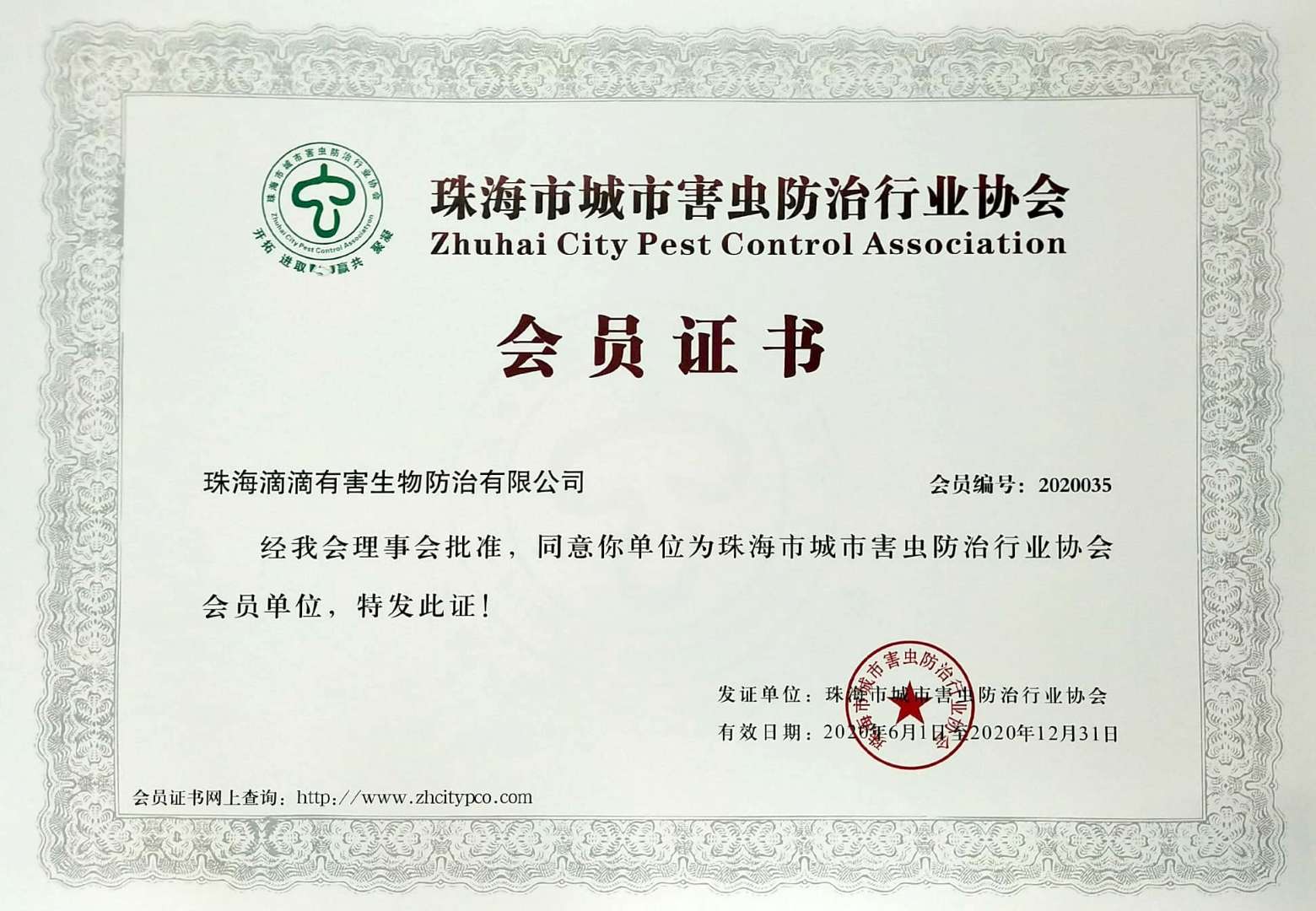 珠海市城市害虫防治行业协会