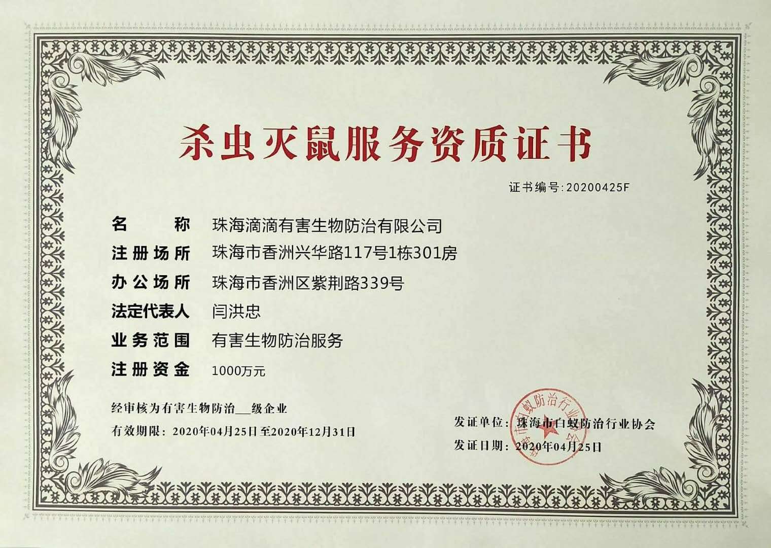 杀虫灭鼠服务资质证书