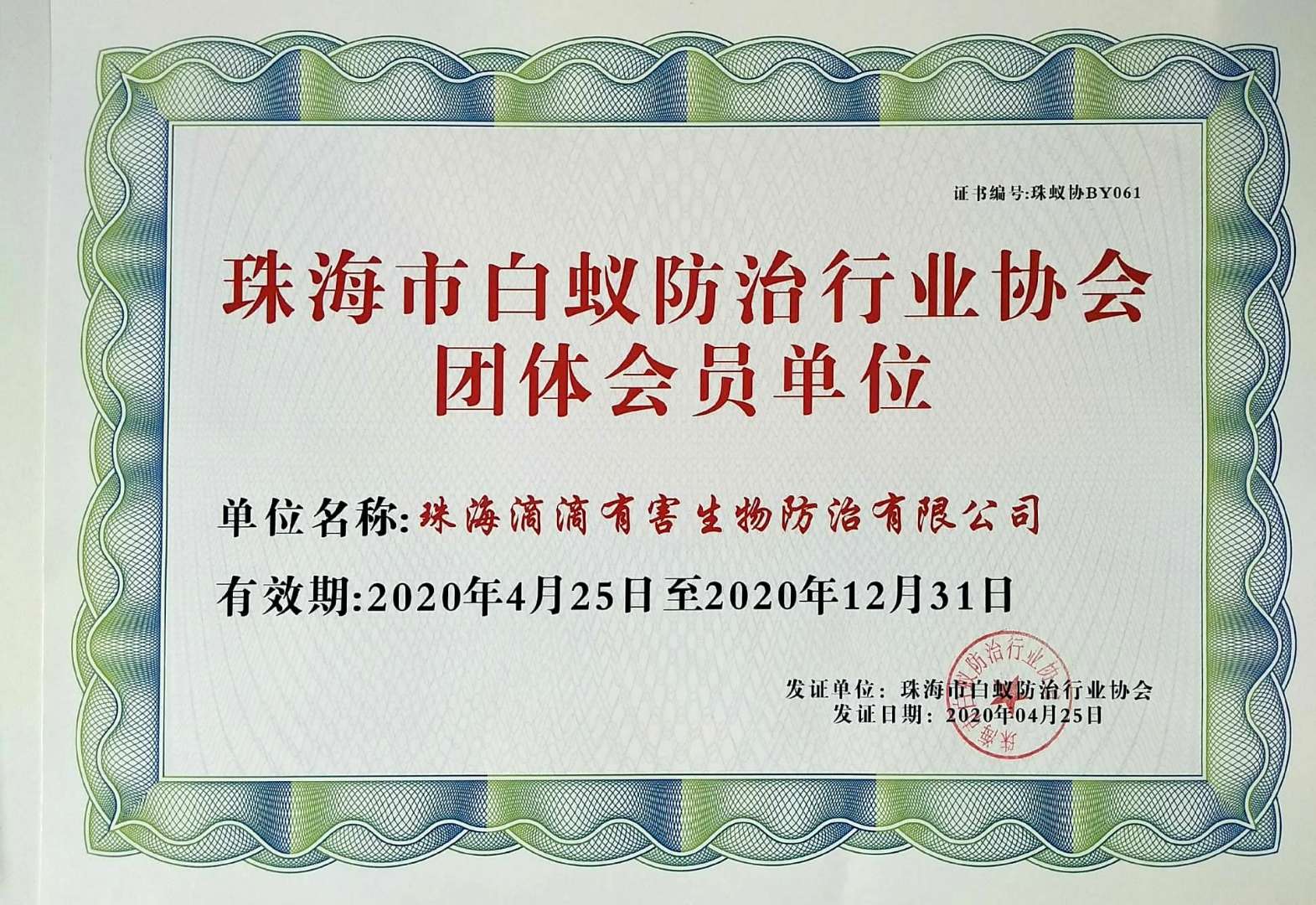 珠海市白蚁防治行业协会团体会员单位